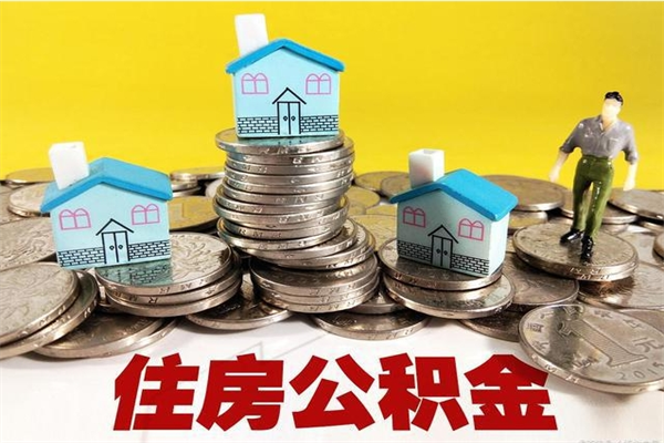 永新离职后公积金怎么提（离职后住房公积金怎么提现）