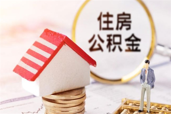 永新个人怎么住房离职提公积金（个人离职如何取出公积金）