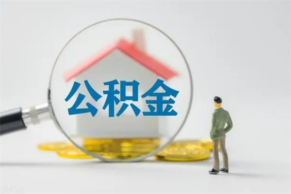 永新辞职之后可以把公积金取出来吗（永新辞职后住房公积金提取）