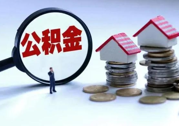 永新离职公积金急用怎么取（离职住房公积金怎么取）