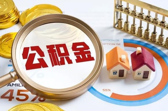 永新封存的住房公积金可以取吗（封存的住房公积金能取吗）